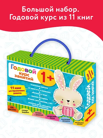 Годовой курс занятий 1+. Набор из 11 книг - фото 3