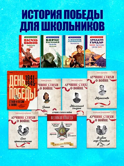 История Победы. День Победы. Стихи и песни о войне - фото 8