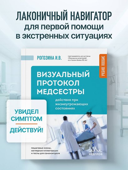 Визуальный протокол медсестры. Действия при жизнеугрожающих состояниях. Пошаговые схемы, наглядные иллюстрации и тесты для самоконтроля - фото 4