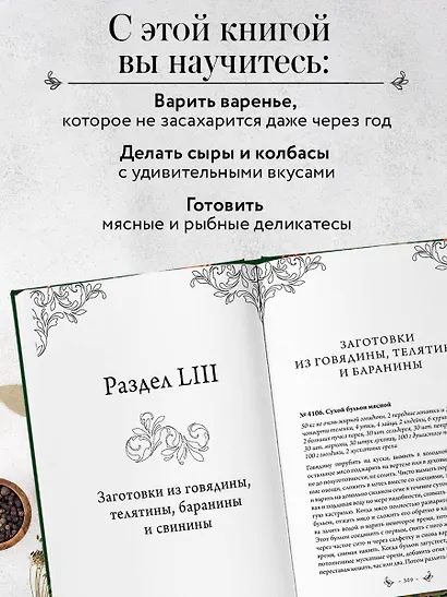 Заготовки. Подарок молодым хозяйкам. От варений и напитков до солений и копчений - фото 6
