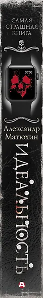 Самая страшная книга. Идеальность - фото 4