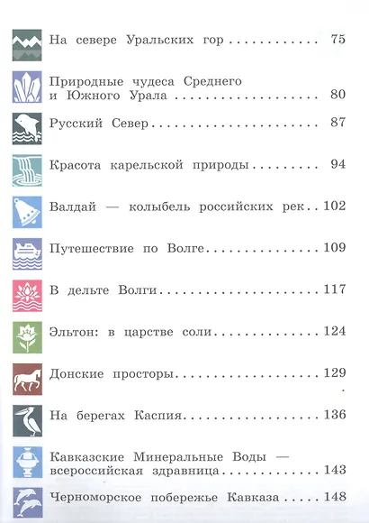 Общественно-научные предметы. 5 класс. Рассказы о родной природе. Учебник для общеобразовательных организаций - фото 3