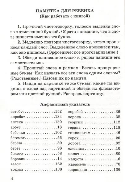 Подготовка ребенка к школе. Чистоговорки для правописания. Запоминаем словарные слова. - фото 3