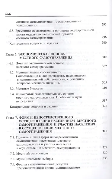 Актуальные проблемы муниципального права. Учебник - фото 5