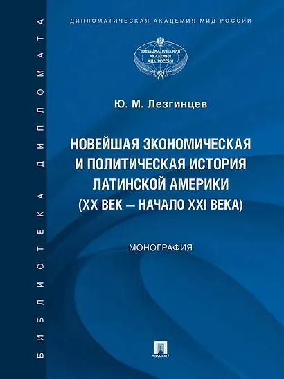 Новейшая экономическая и политическая история Латинской Америки (XX век – начало XXI века). Монография - фото 1