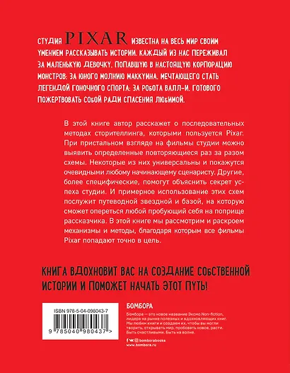 От идеи до злодея. Учимся создавать истории вместе с Pixar - фото 2