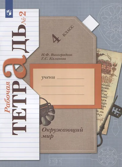 Окружающий мир. 4 класс. Рабочая тетрадь № 2 - фото 2