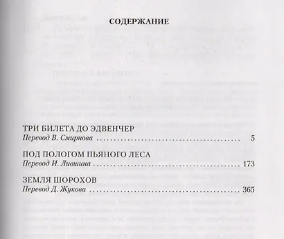 Три билета до Эдвенчер. Под пологом пьяного леса. Земля шорохов - фото 3