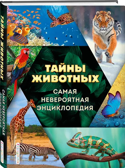 Тайны животных. Самая невероятная энциклопедия - фото 3