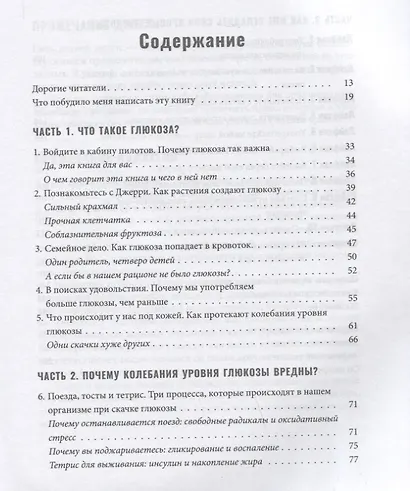 Богиня глюкозы: Нормализуйте уровень сахара в крови, чтобы изменить свою жизнь - фото 2