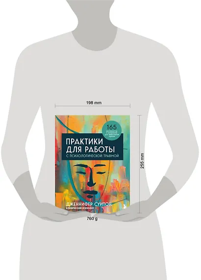 Комплект из 2 книг: Практики для работы с психологической травмой. 165 инструментов и материалов для эффективной терапии. Травма и исцеление. Последствия насилия от абьюза до политического террора - фото 8