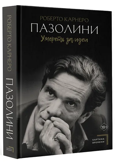 Пазолини. Умереть за идеи - фото 3