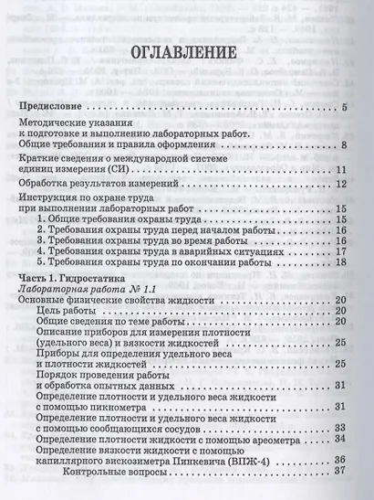 Гидравлика и гидравлические машины. Лабораторный практикум. Учебное пособие для СПО - фото 2