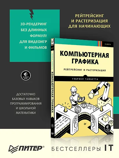 Компьютерная графика. Рейтрейсинг и растеризация - фото 3