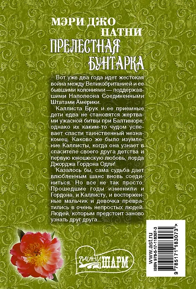 Прелестная бунтарка - фото 2