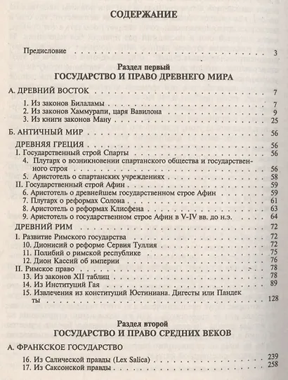 Хрестоматия по истории государства и права зарубежных стран: учеб. пособие: в 2 т. Т. 1 - фото 2