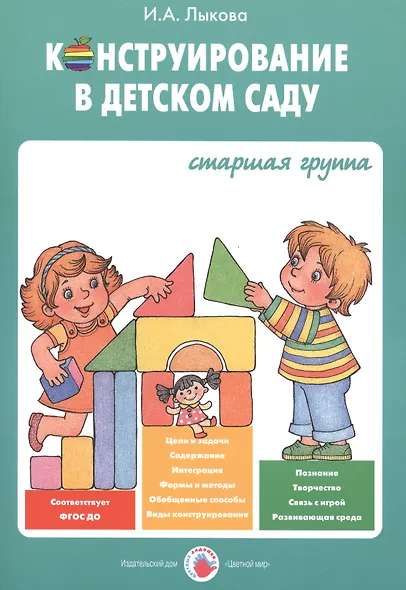Конструирование в детском саду Старшая группа Уч.-мет. пос. (мУмнПальч) Лыкова (ФГОС ДО) - фото 1