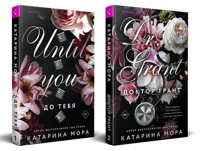 Комплект из 2-х книг Катарины Моры: (До тебя + Доктор Грант) - фото 3