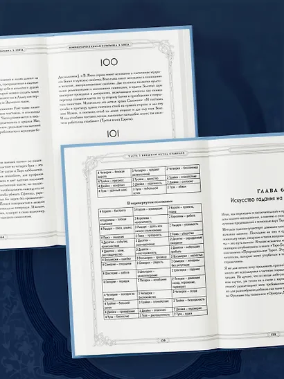 Таро. Истоки традиции. «Иллюстрированный ключ к Таро» А.Э. Уэйта, «Книга Т» С. Мазерса и другие труды классиков "английской школы". Перевод и комментарии Анны Огински - фото 11