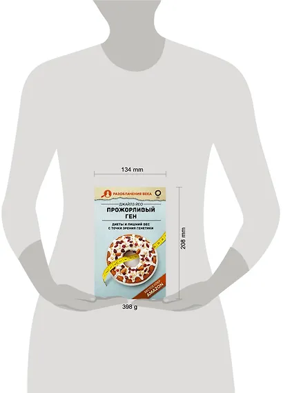 Прожорливый ген. Диеты и лишний вес с точки зрения генетики - фото 3