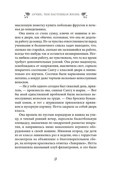 Лучше, чем настоящая жизнь - фото 11