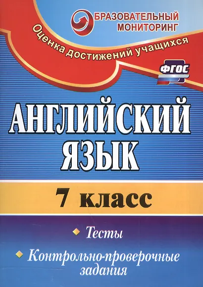 Английский язык. 7 класс. Тесты. Контрольно-проверочные задания. ФГОС - фото 3