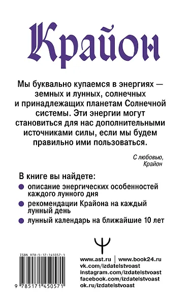 Крайон. Энергии Луны для счастья и удачи. Лунный календарь до 2031 года - фото 2