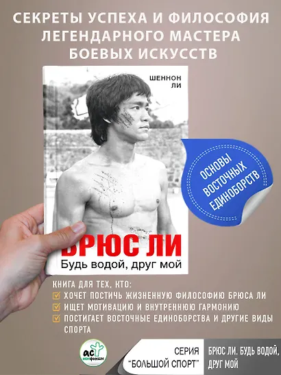 Брюс Ли. Будь водой, друг мой - фото 4