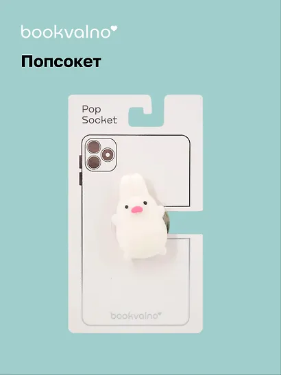 Попсокет-мялка Зайка (ПВХ) - фото 1