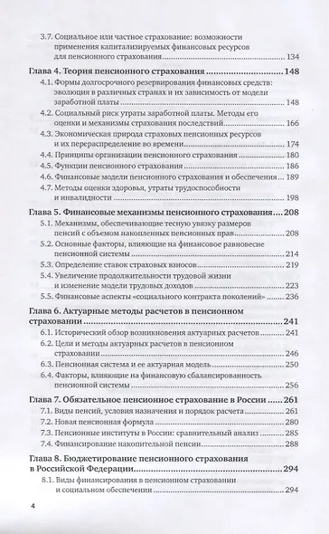 Пенсионное страхование и обеспечение. Учебное пособие для вузов - фото 3