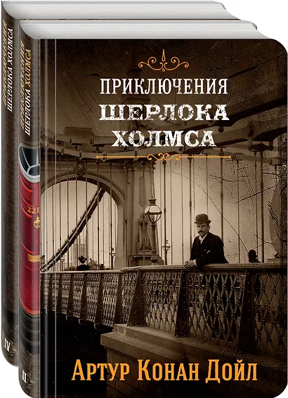 Знаменитые приключения Шерлока Холмса: Том 2. Том 4 (комплект из 2 книг) - фото 3