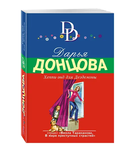 Хеппи-энд для Дездемоны - фото 3
