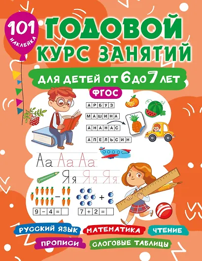 Годовой курс занятий для детей 6-7 года 101 наклейка - фото 7