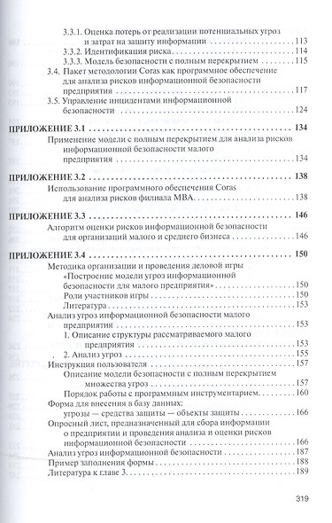 Информационная безопасность и защита информации: Уч.пос. - фото 4