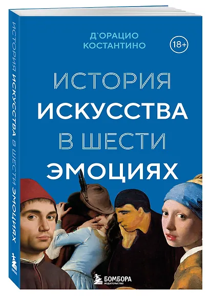 История искусства в шести эмоциях (новое оформление) - фото 3