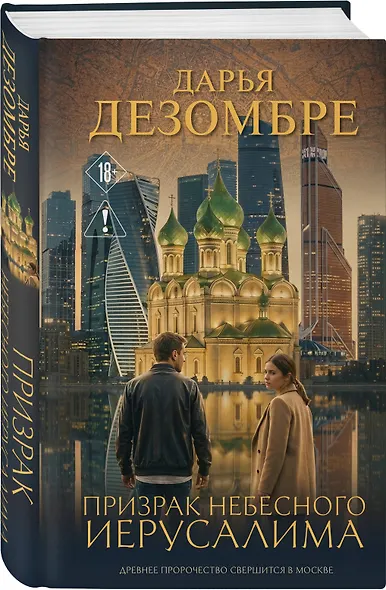 Призрак небесного Иерусалима - фото 3