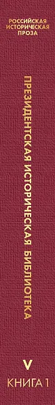 Российская историческая проза. Том 5. Книга 1 - фото 5