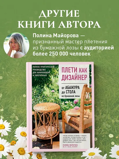 Плети как дизайнер. От корзины до комода. Полное практическое руководство по плетению из бумажной лозы - фото 8