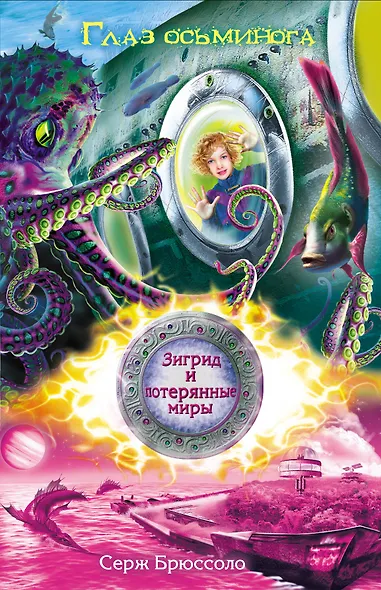 Зигрид и потерянные миры. Глаз осьминога - фото 1