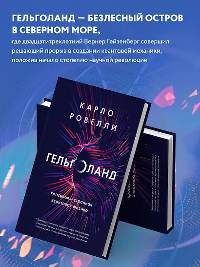 Гельголанд. Красивая и странная квантовая физика - фото 6