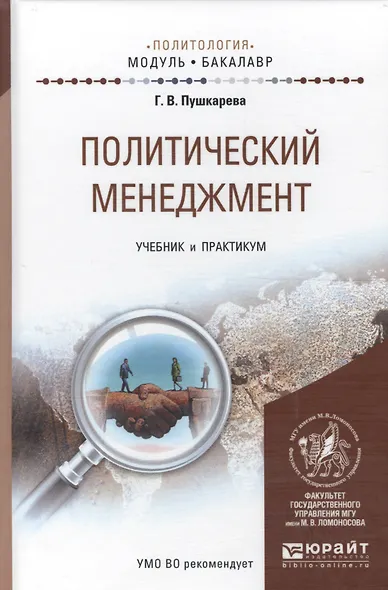 Политический менеджмент. Уч. и прак. для академ. бак. - фото 7