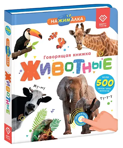 Нажималка. Животные. Говорящая интерактивная электронная книга - фото 9