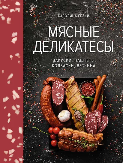 Мясные деликатесы. Закуски, паштеты, колбаски, ветчина - фото 1