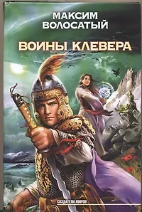 Воины Клевера - фото 1