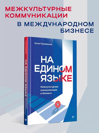 На едином языке. Межкультурная коммуникация в бизнесе - фото 3