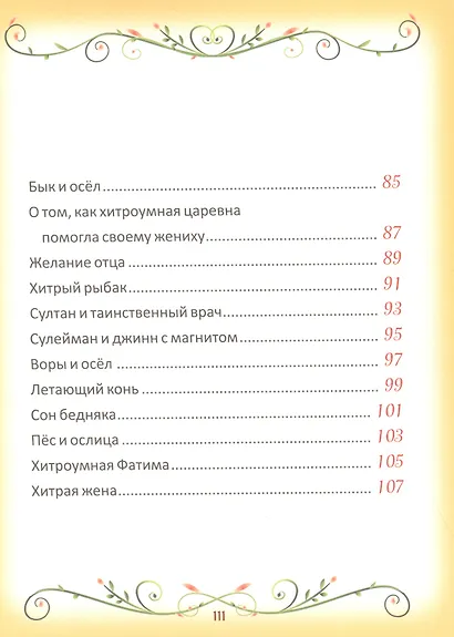 50 коротких сказок для самых маленьких - фото 5