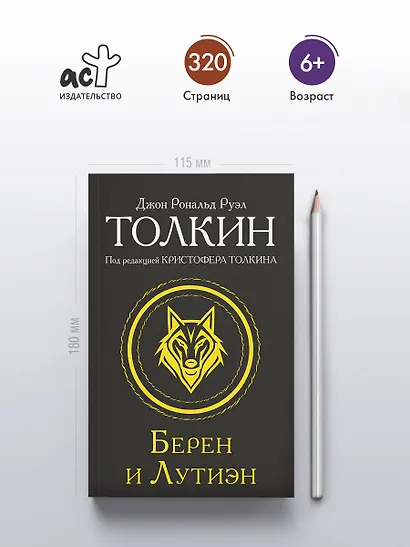 Берен и Лутиэн - фото 4