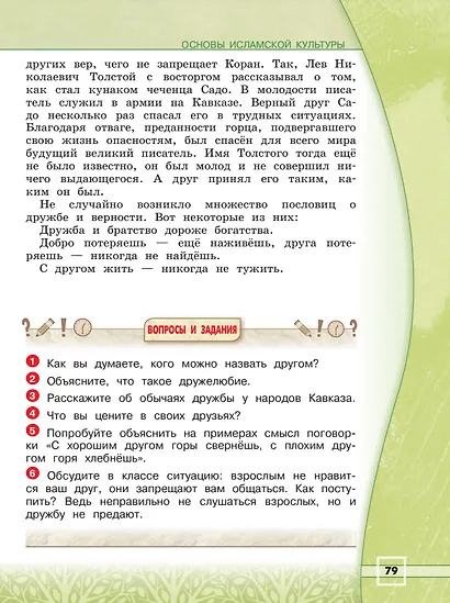 Основы религиозных культур и светской этики. Основы исламской культуры. 4 класс. Учебник - фото 4