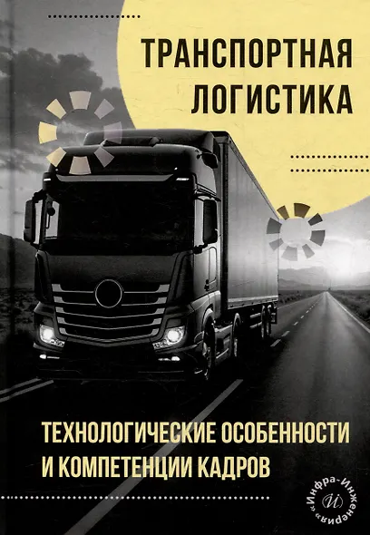 Транспортная логистика: технологические особенности и компетенции кадров: монография - фото 1