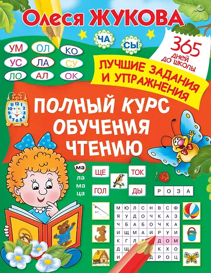 Полный курс обучения чтению - фото 1